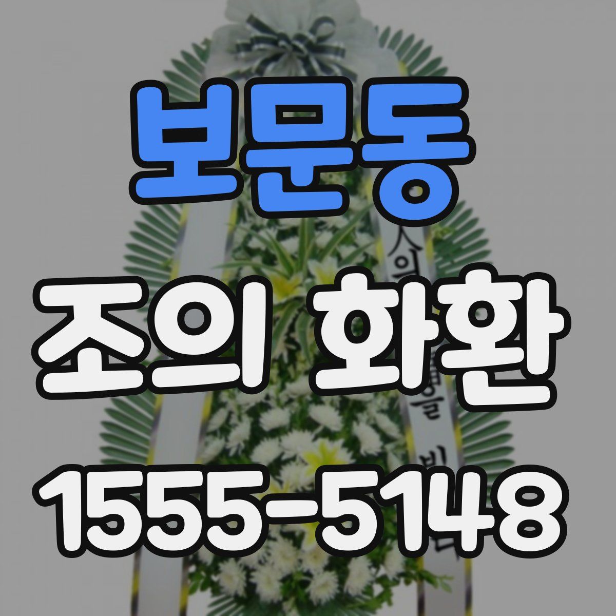 보문동 조의 화환