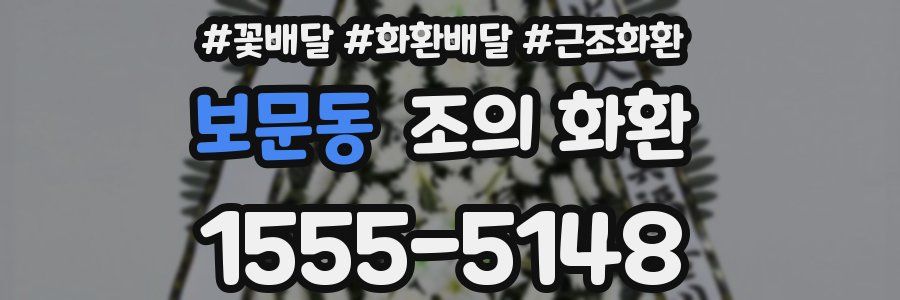 보문동 조의 화환