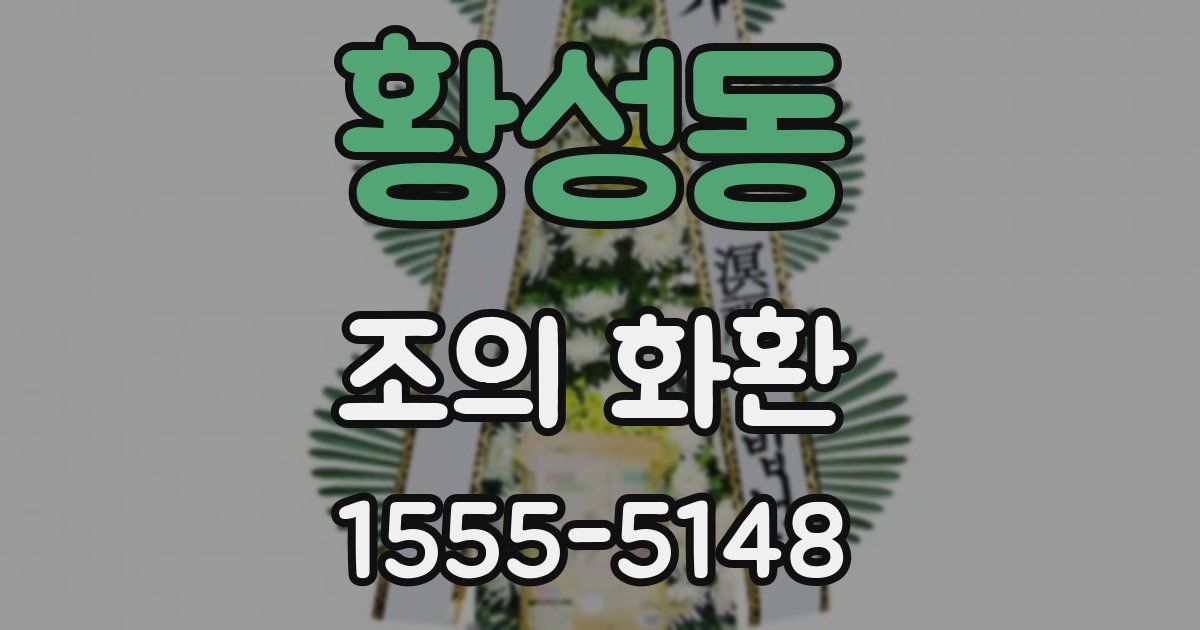 황성동 조의 화환