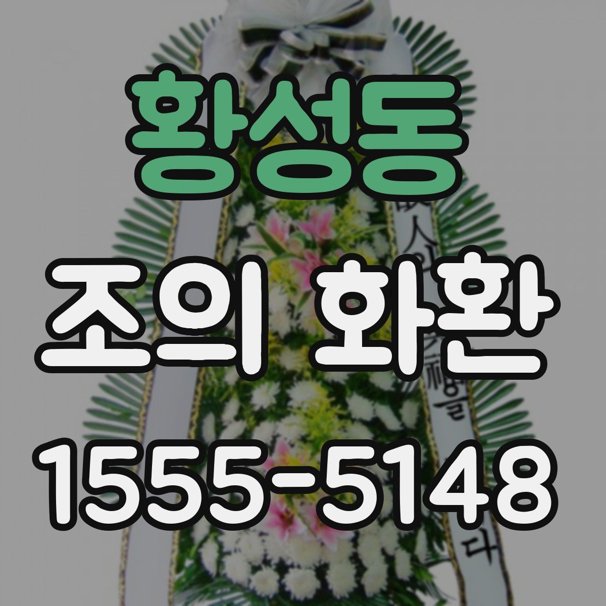 황성동 조의 화환