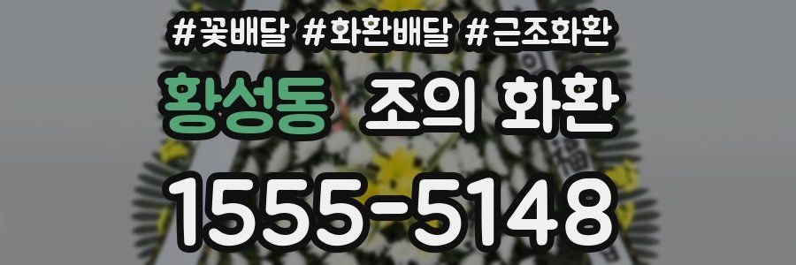 황성동 조의 화환