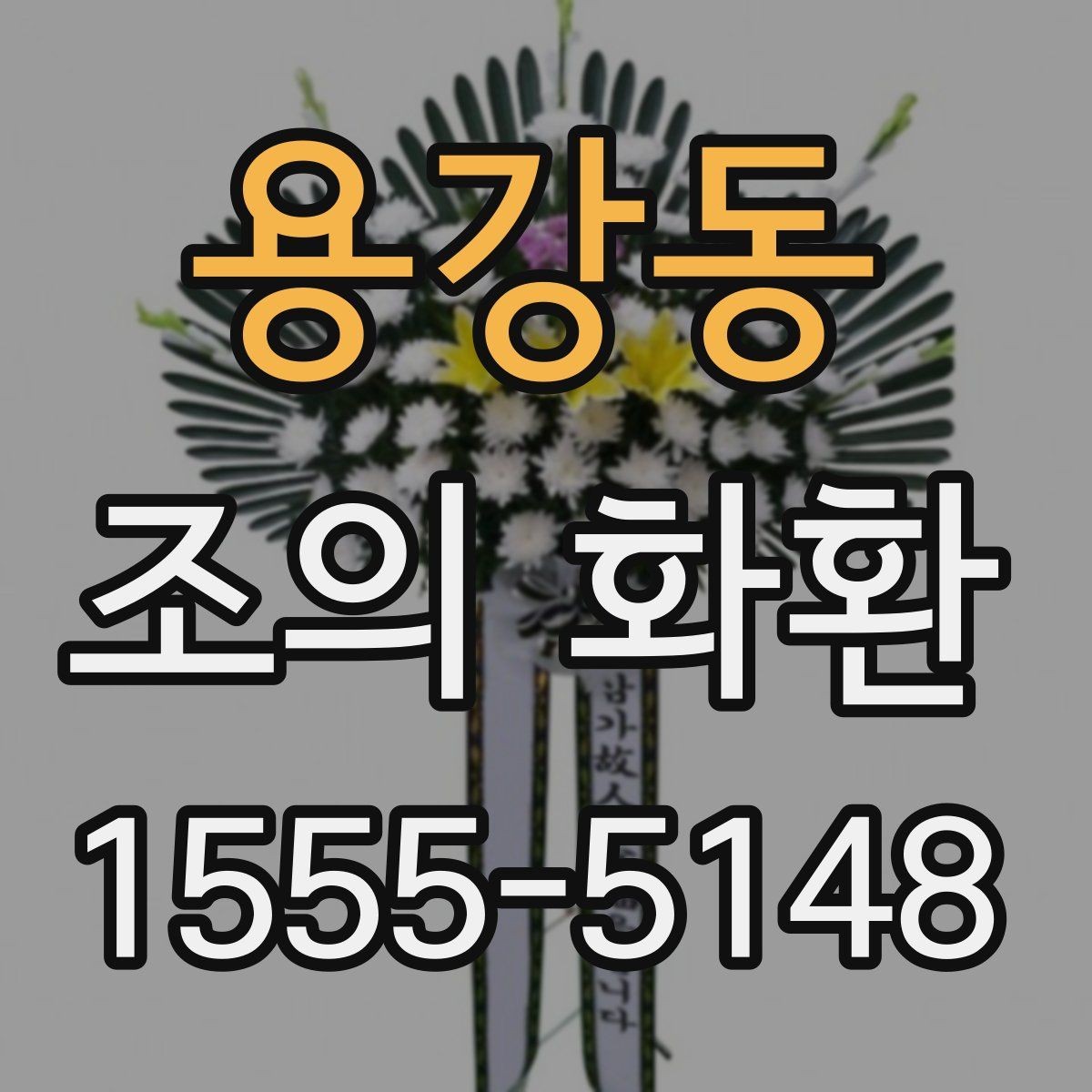용강동 조의 화환 배송 지연을 줄이는 방법