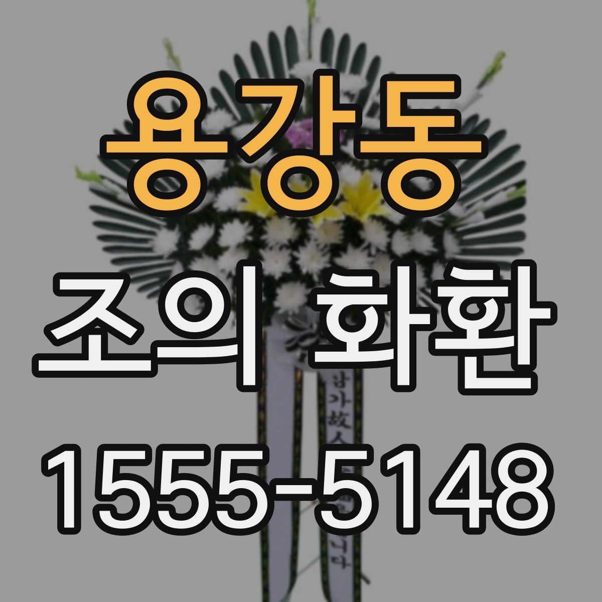 용강동 조의 화환