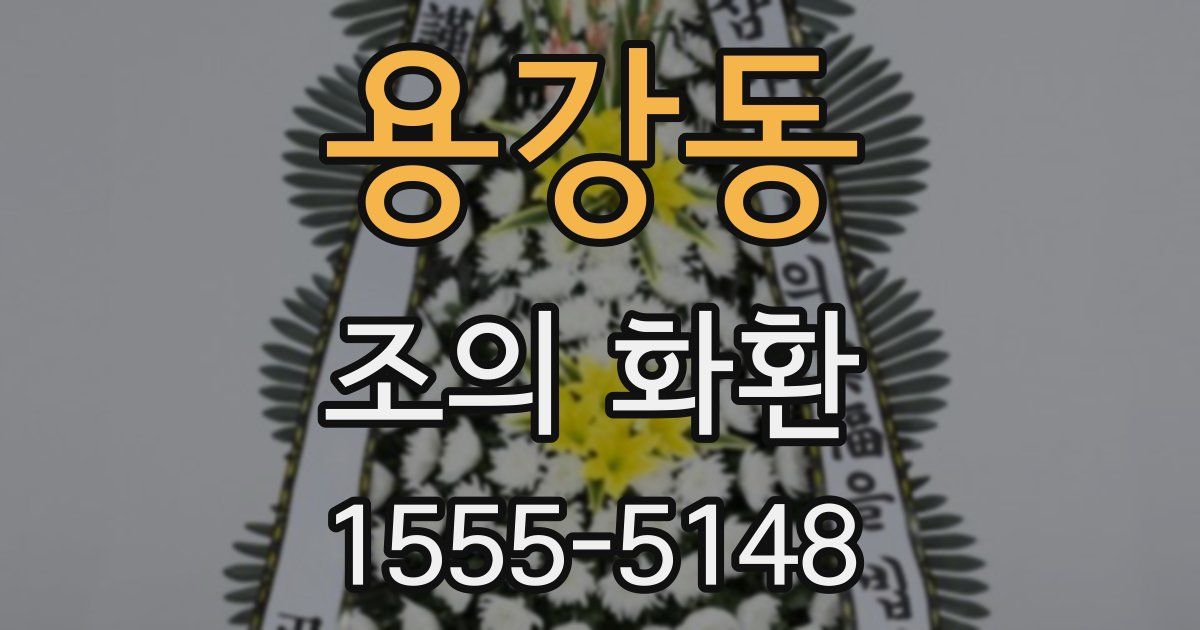 용강동 조의 화환