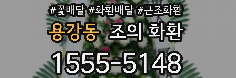 용강동 조의 화환