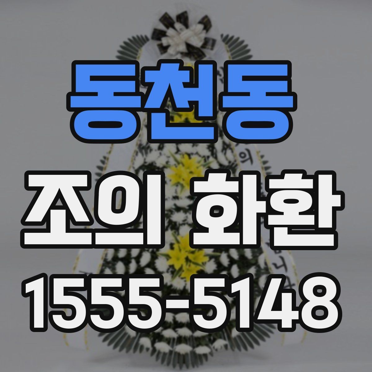 동천동 조의 화환 당일 배송이 가능한 경우
