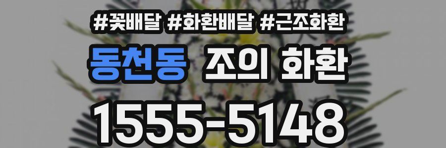 동천동 조의 화환