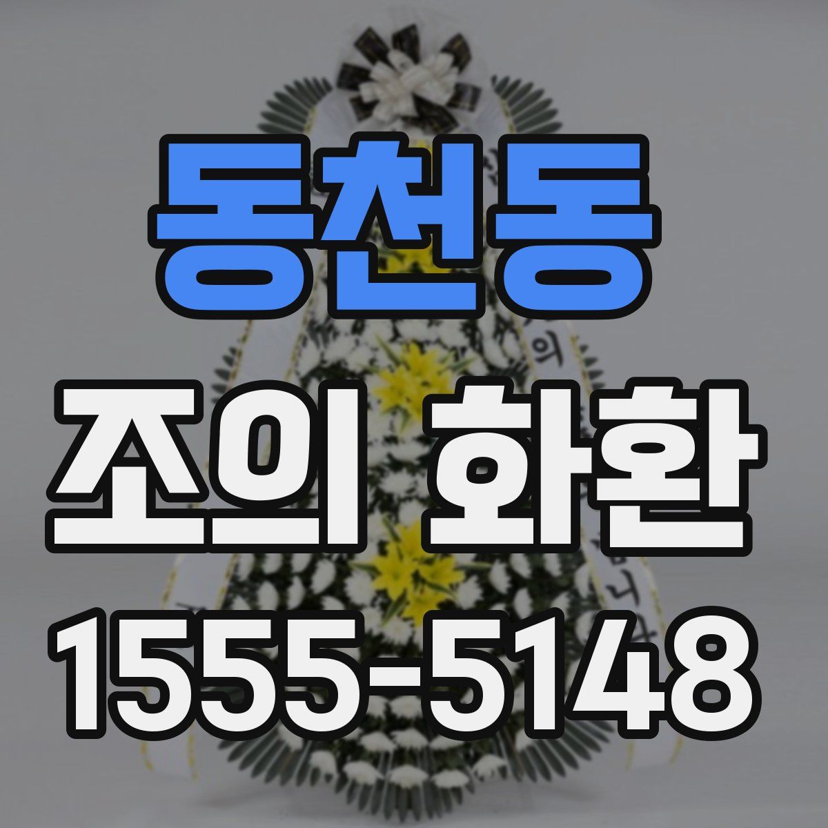 동천동 조의 화환