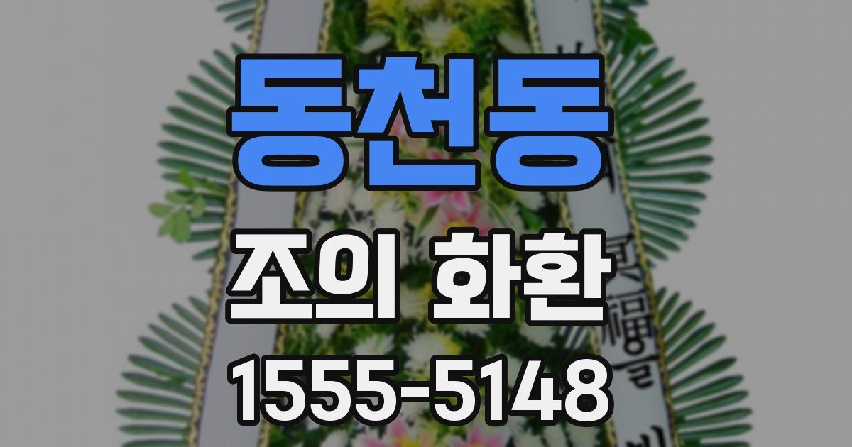 동천동 조의 화환