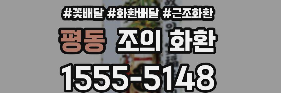 평동 조의 화환