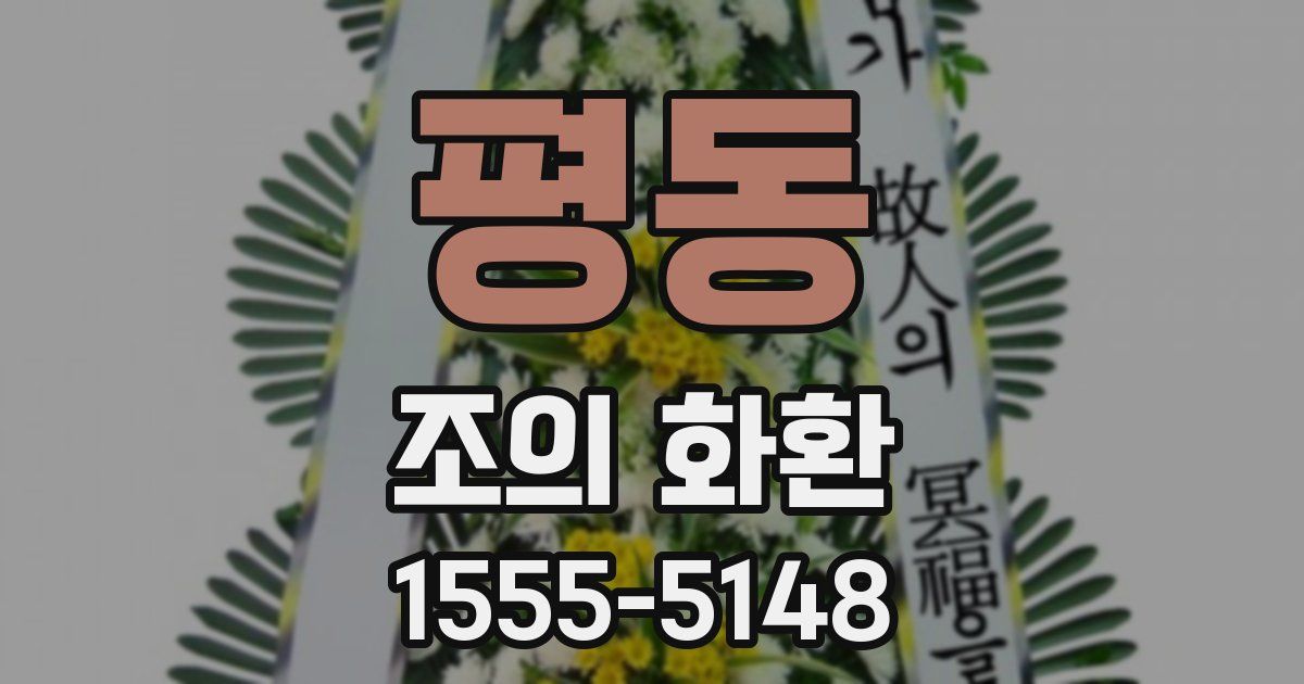 평동 조의 화환