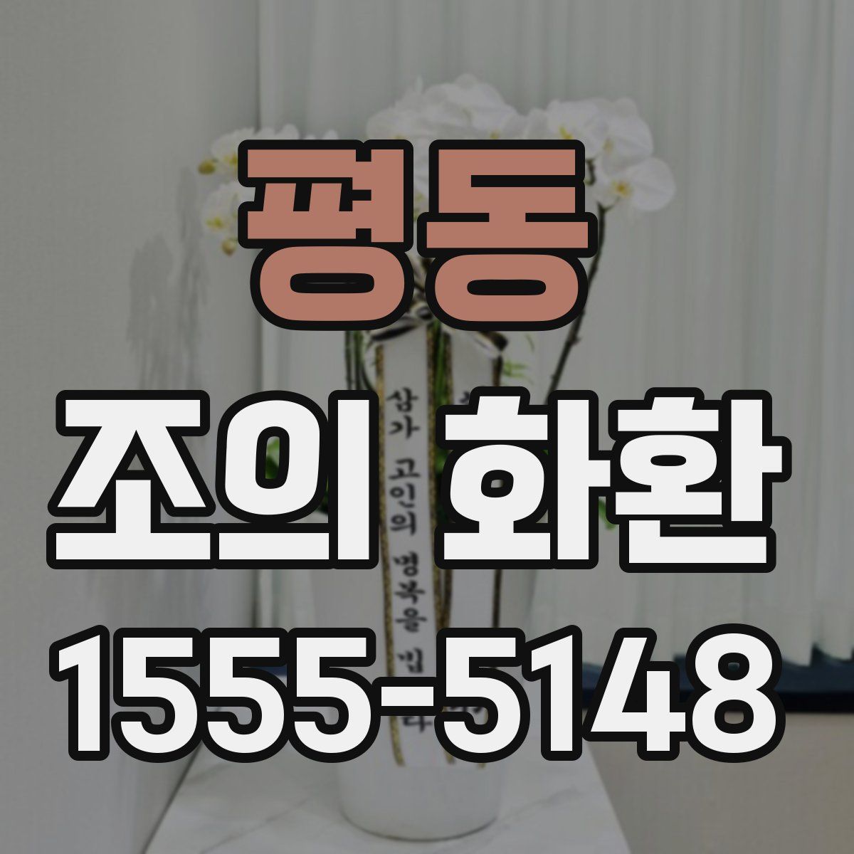 평동 조의 화환