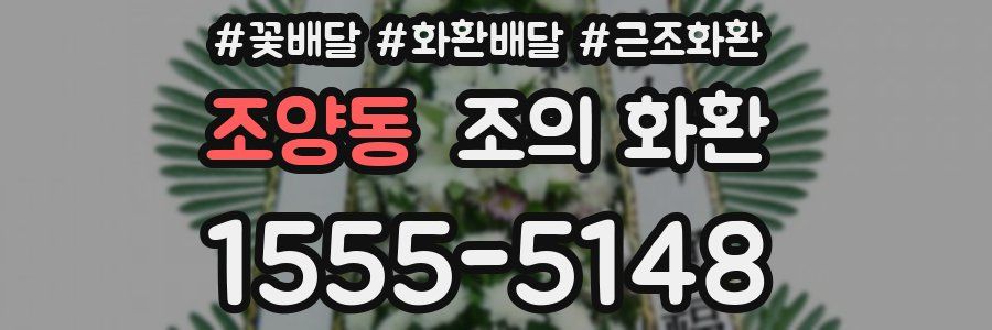 조양동 조의 화환