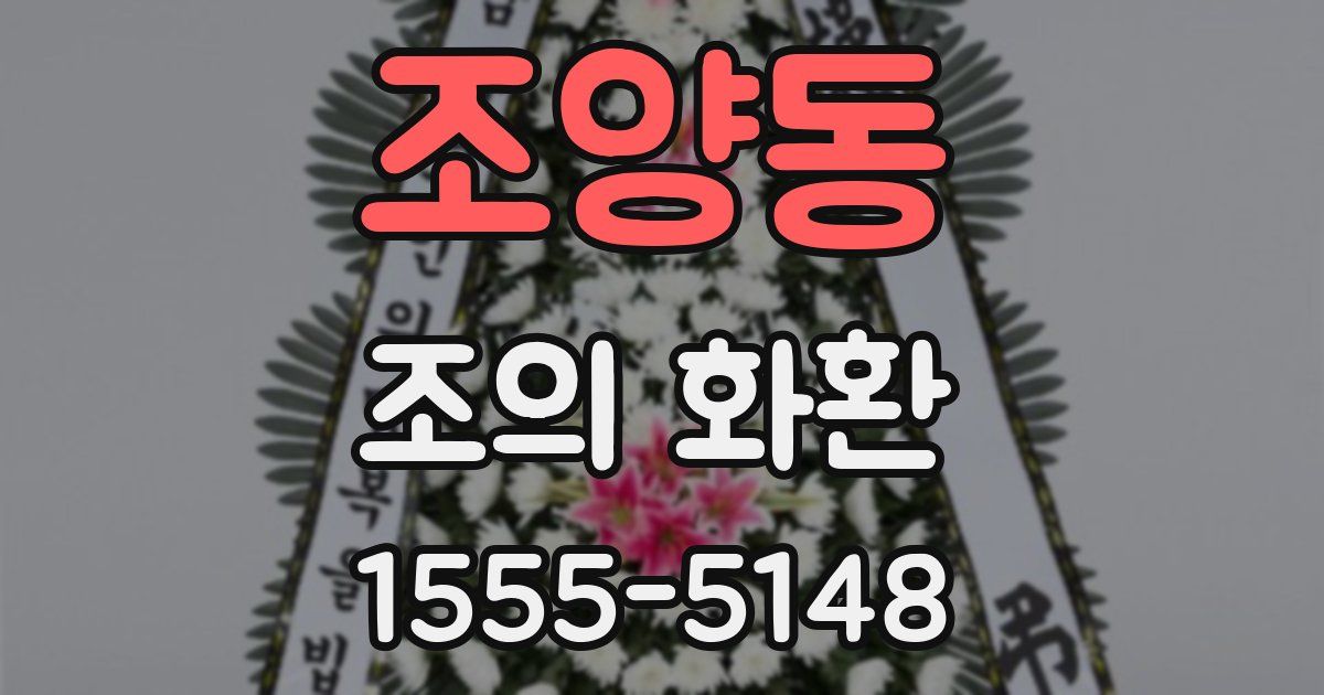 조양동 조의 화환