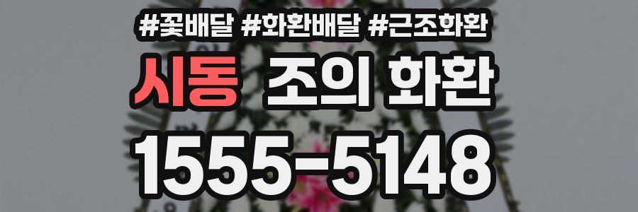 시동 조의 화환