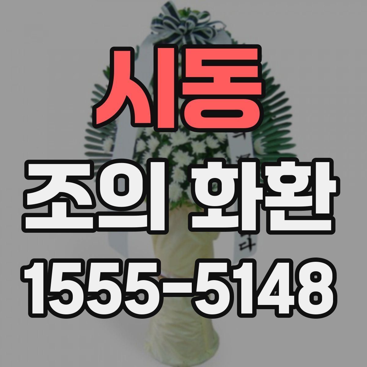 시동 조의 화환