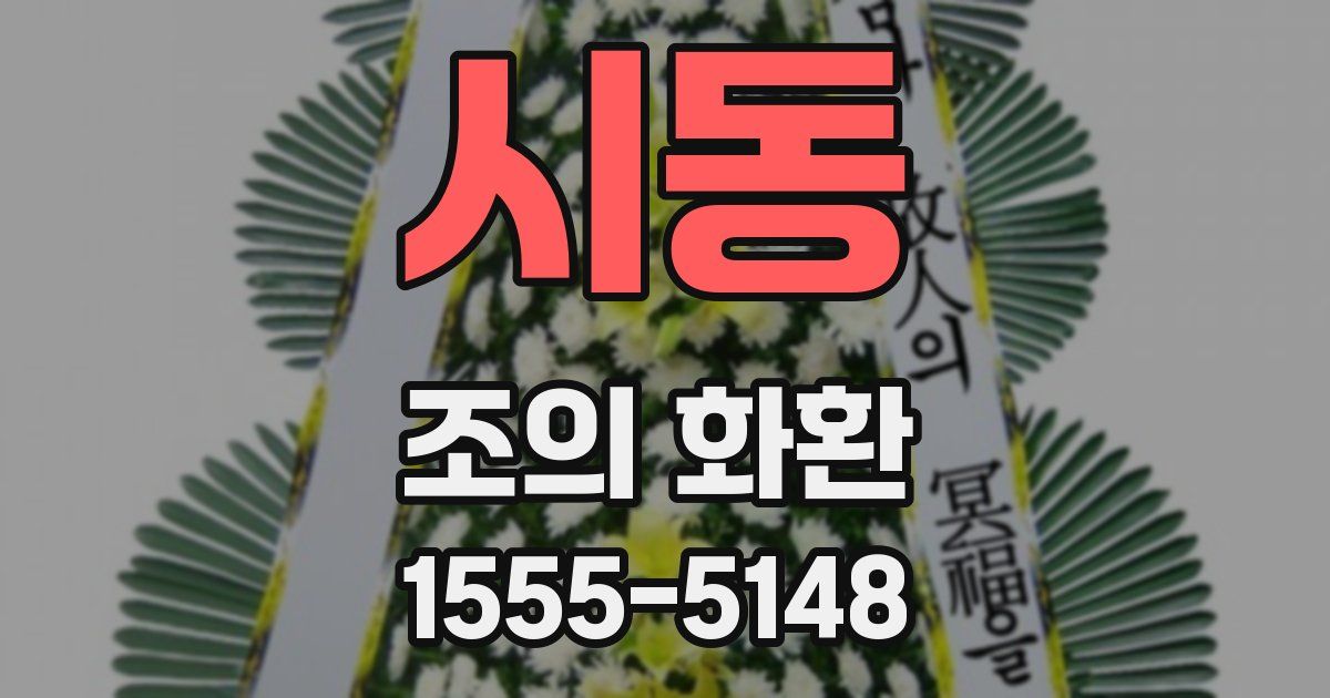 시동 조의 화환