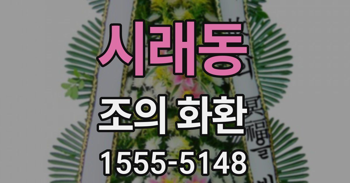 시래동 조의 화환