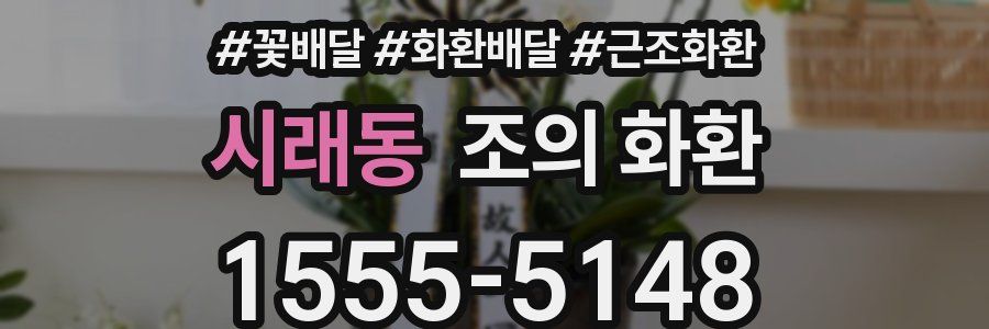 시래동 조의 화환