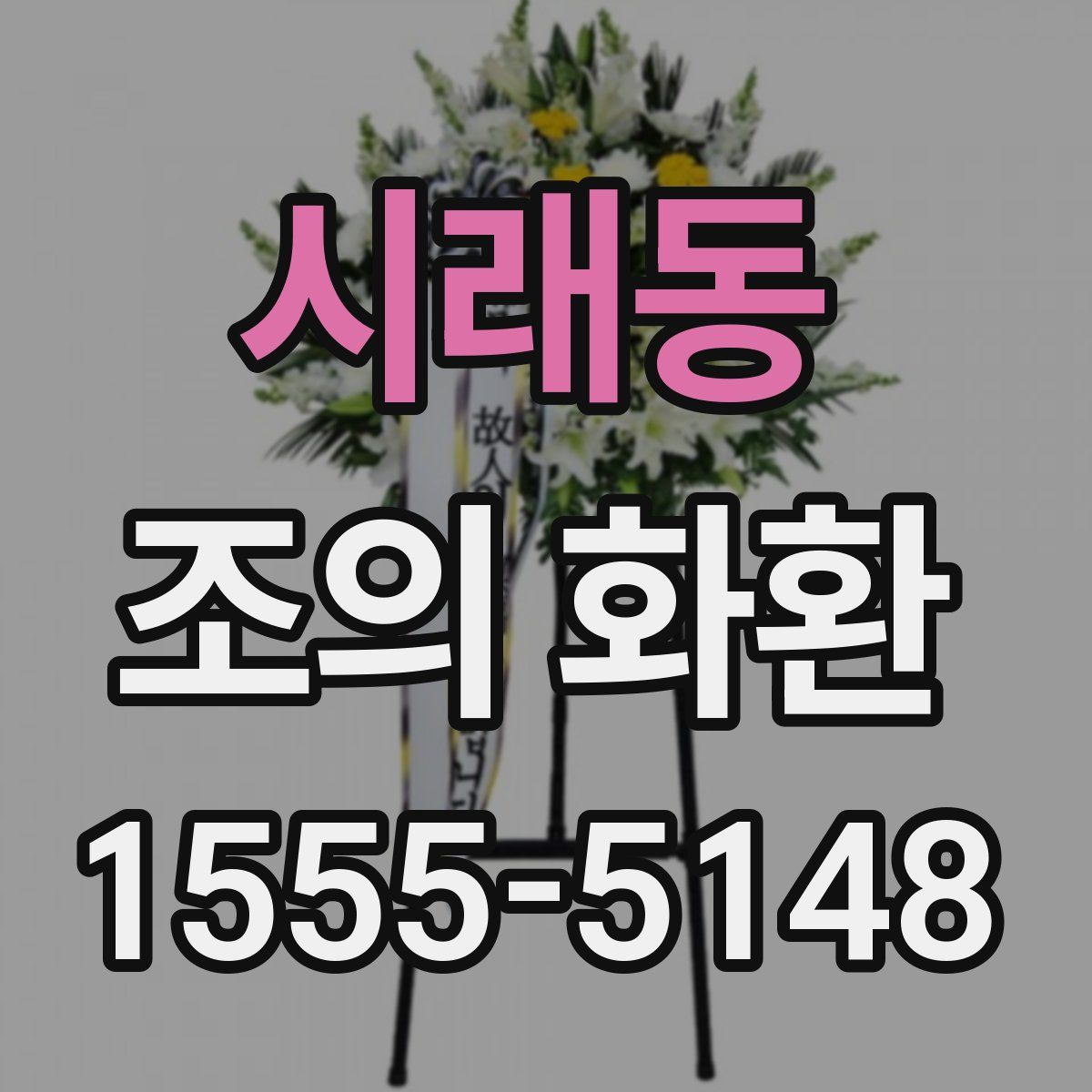 시래동 조의 화환