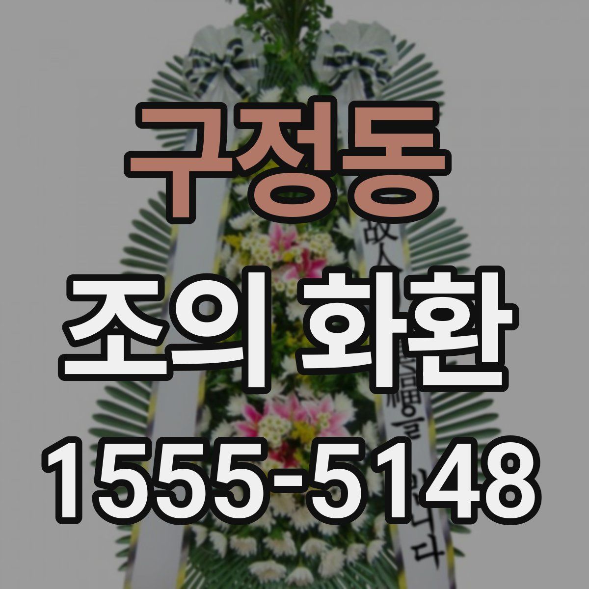 구정동 조의 화환