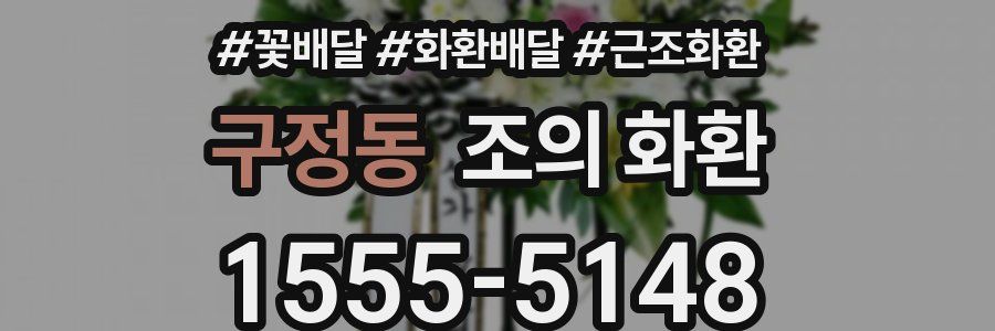 구정동 조의 화환
