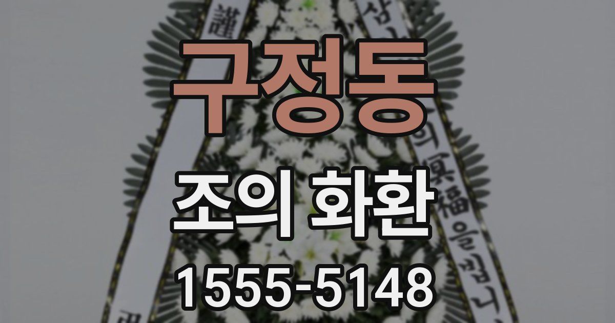 구정동 조의 화환