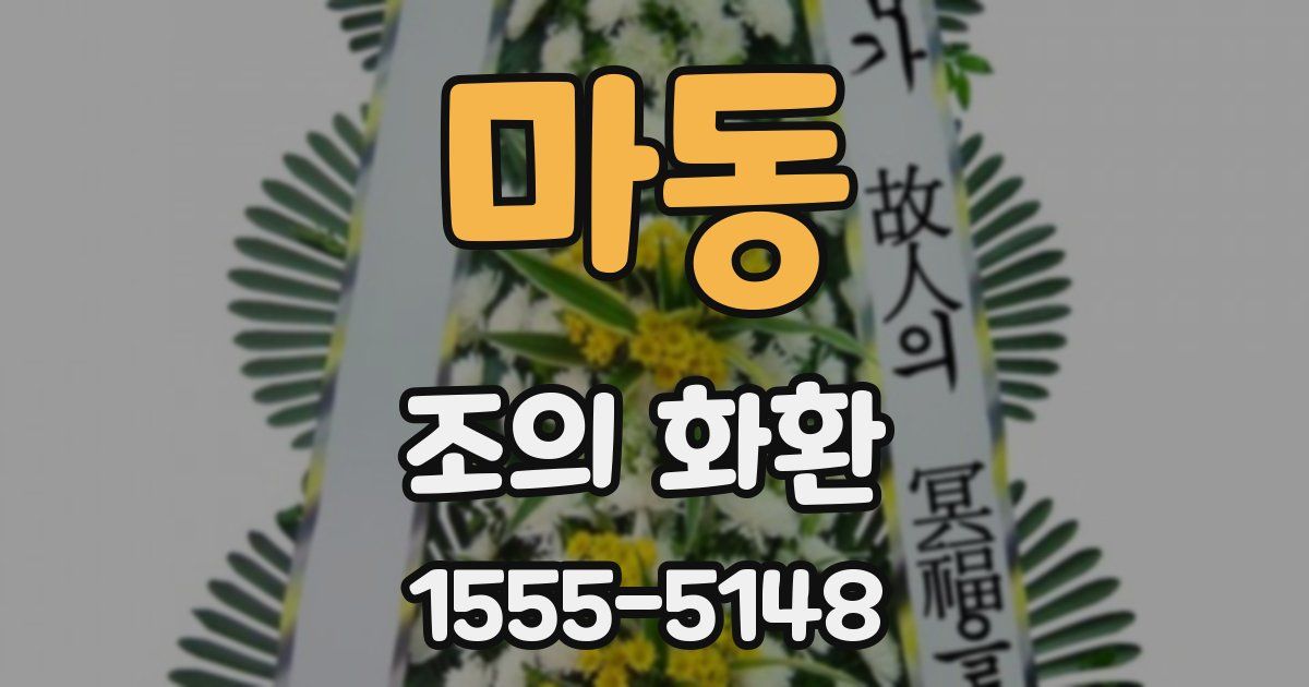 마동 조의 화환