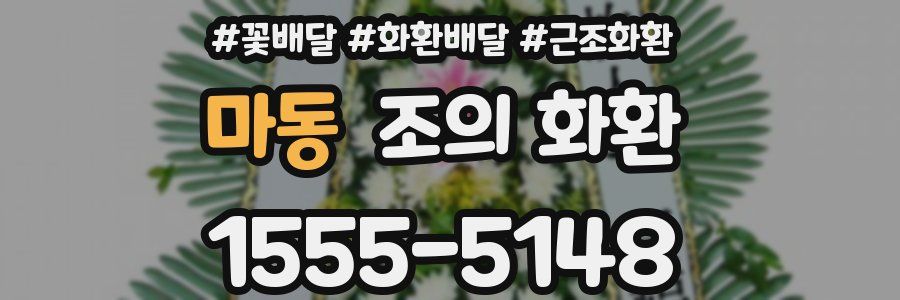 마동 조의 화환