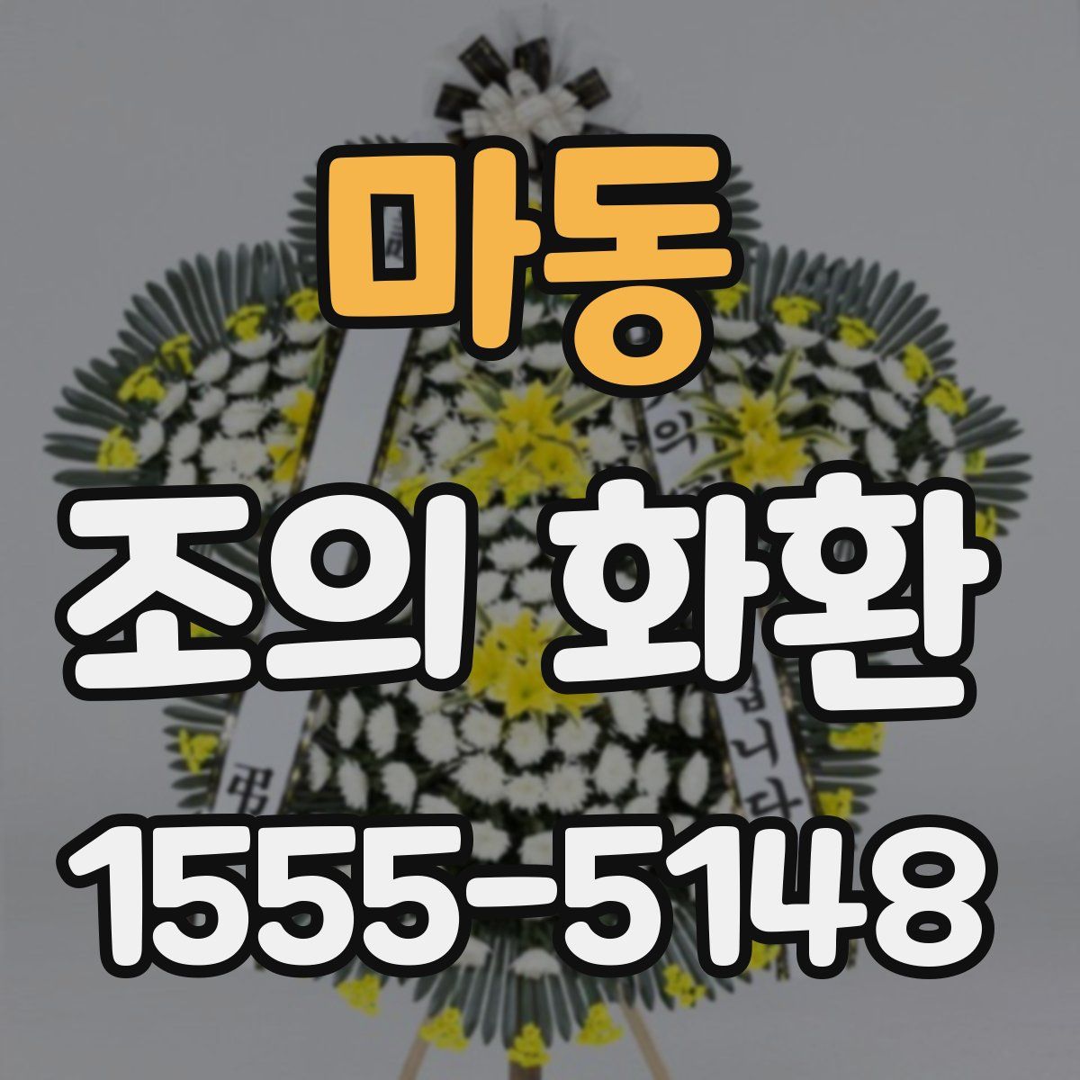 마동 조의 화환