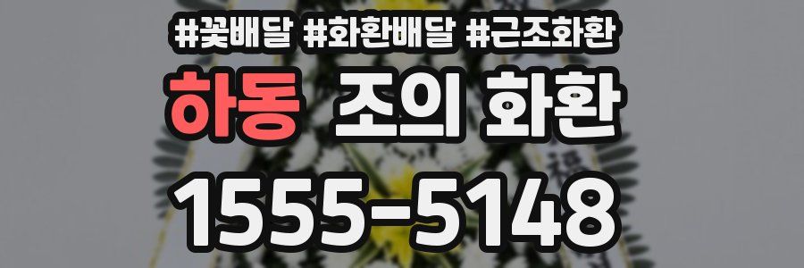 하동 조의 화환