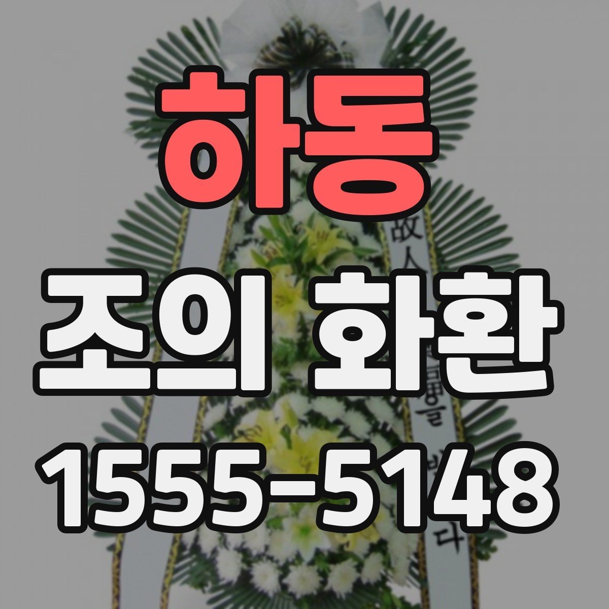 하동 조의 화환