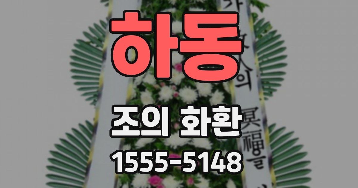 하동 조의 화환