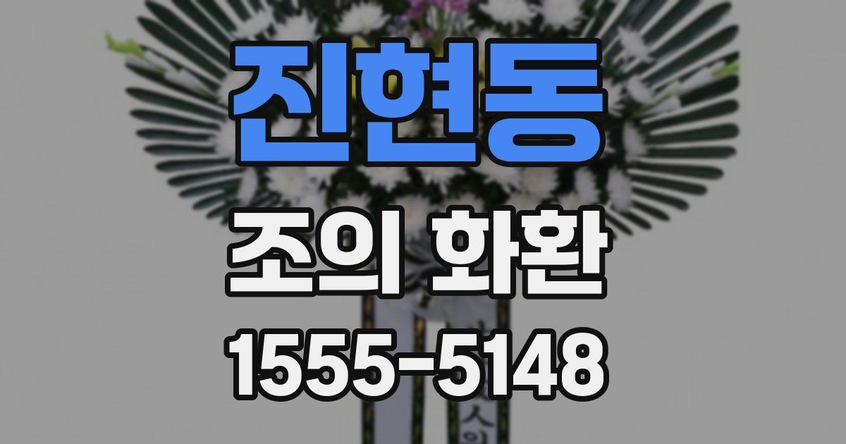 진현동 조의 화환