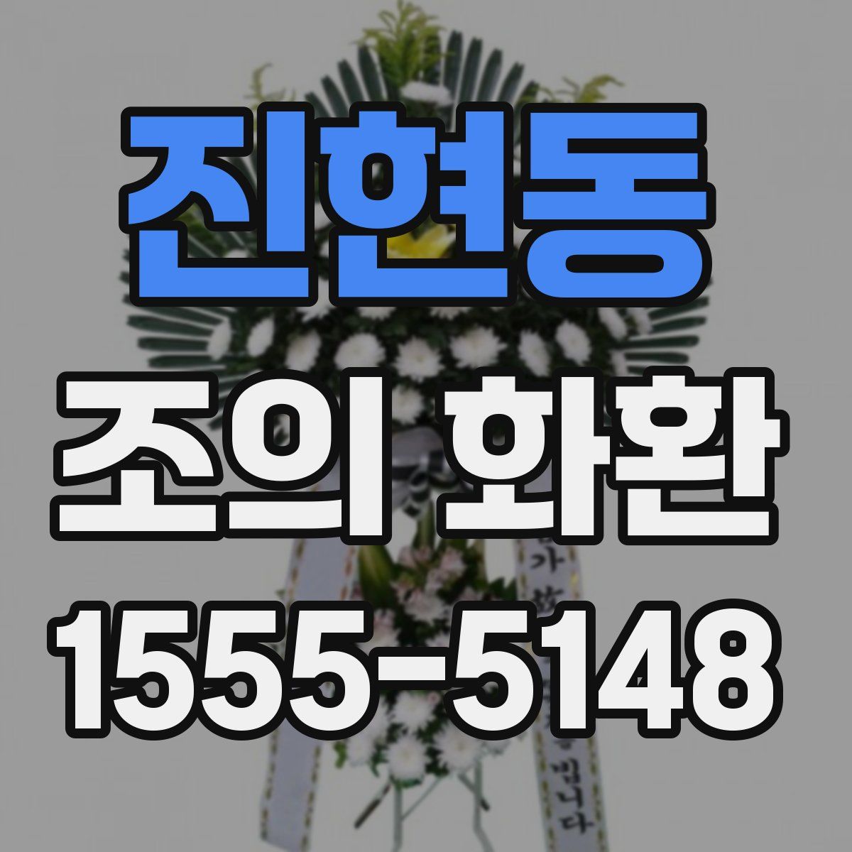 진현동 조의 화환
