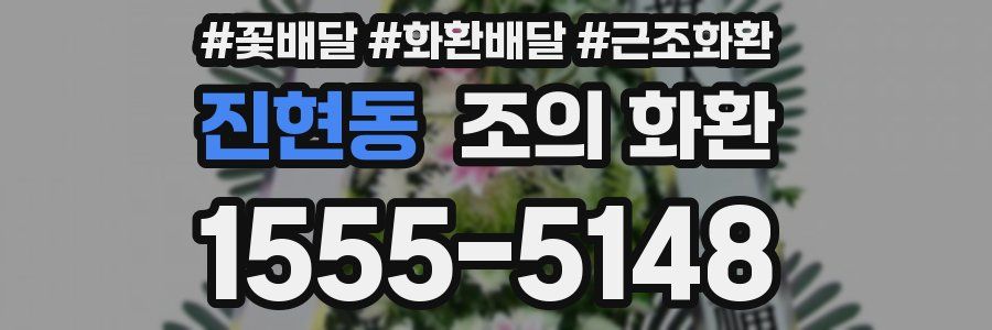 진현동 조의 화환