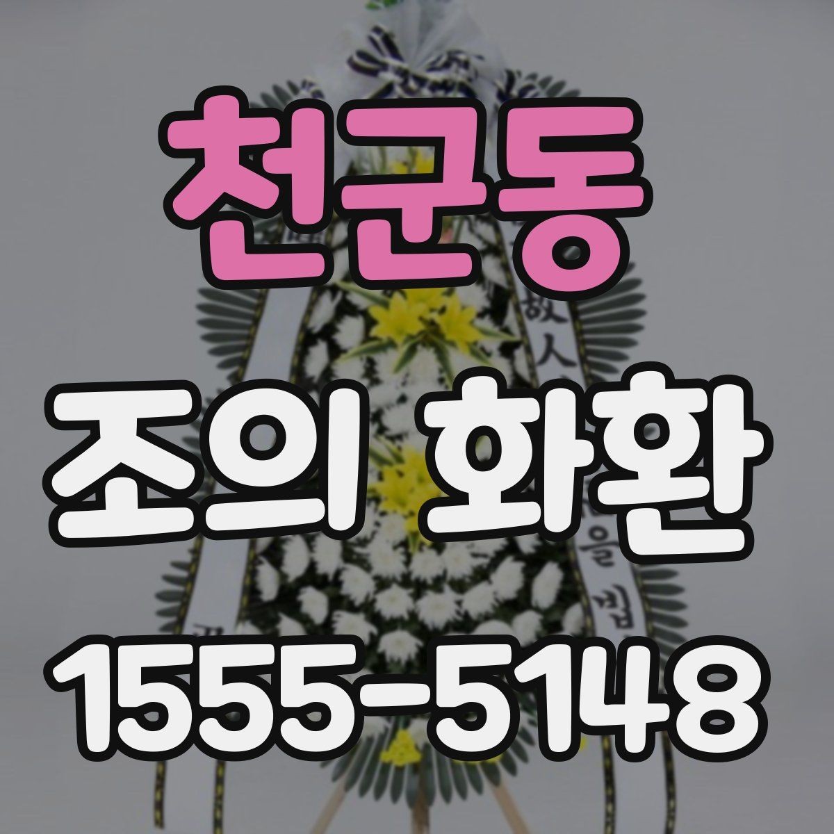 천군동 조의 화환 주문할 때 확인할 사항