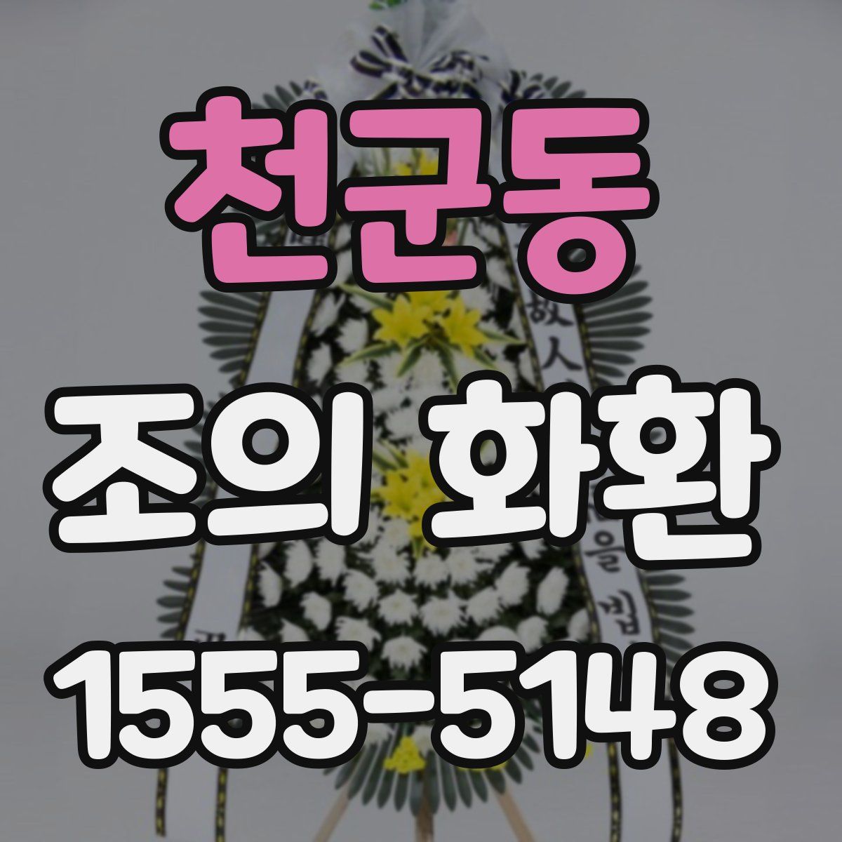천군동 조의 화환