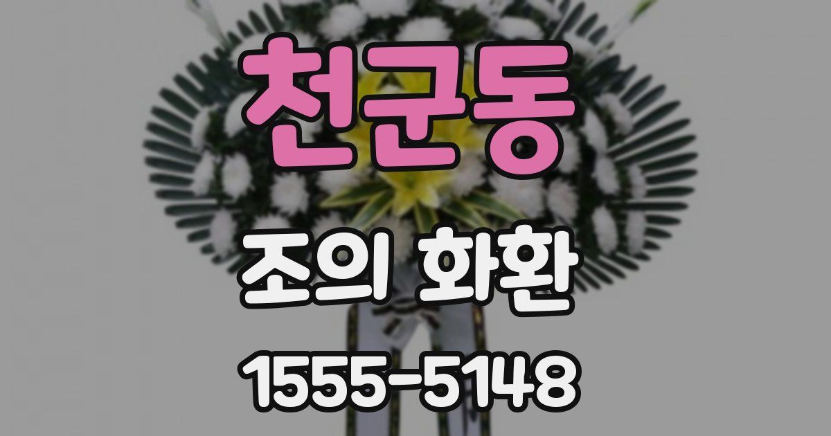 천군동 조의 화환