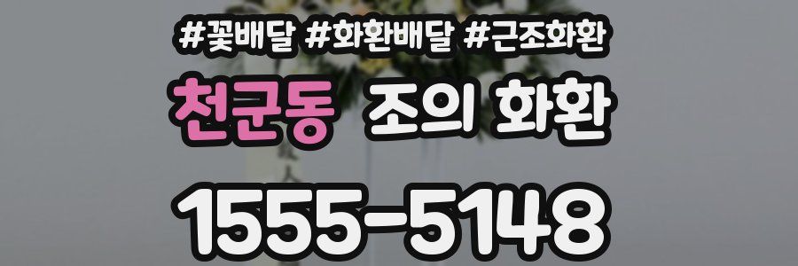 천군동 조의 화환
