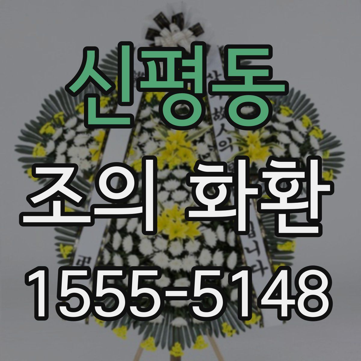 신평동 조의 화환