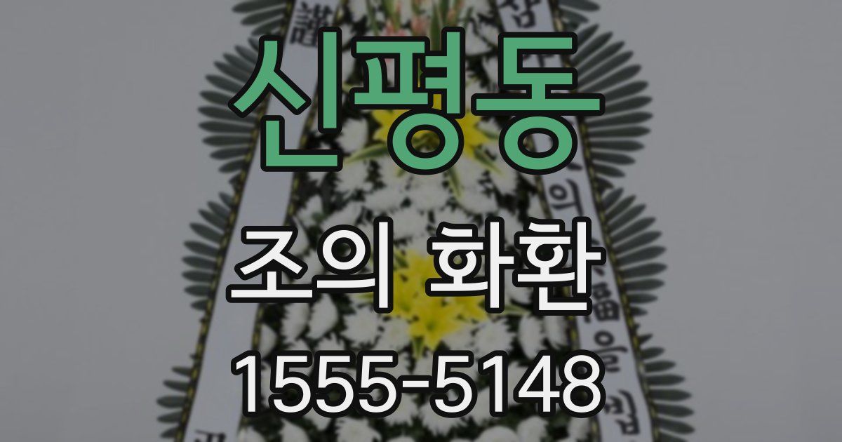 신평동 조의 화환