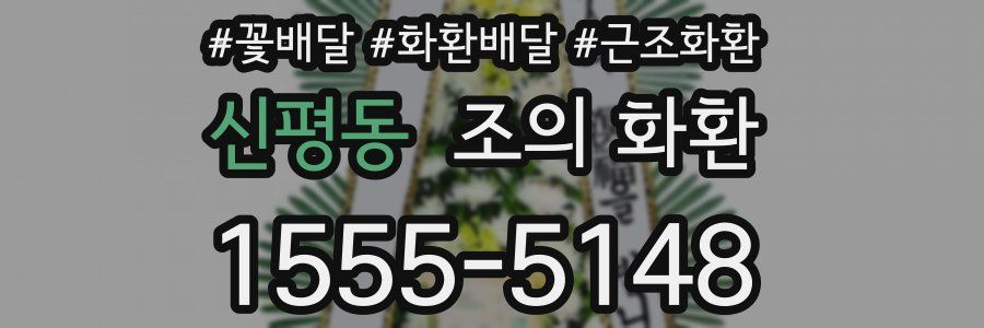 신평동 조의 화환