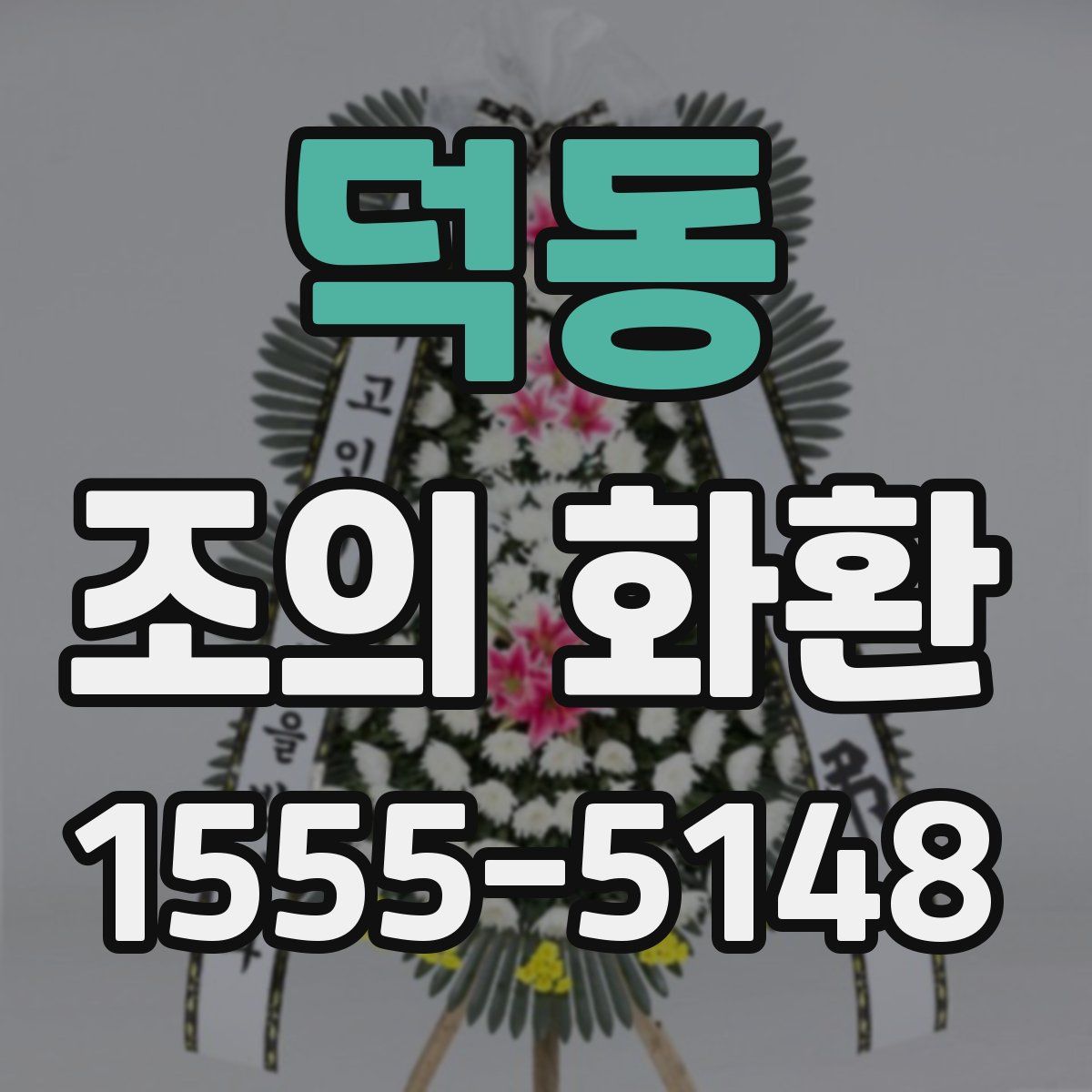 덕동 조의 화환