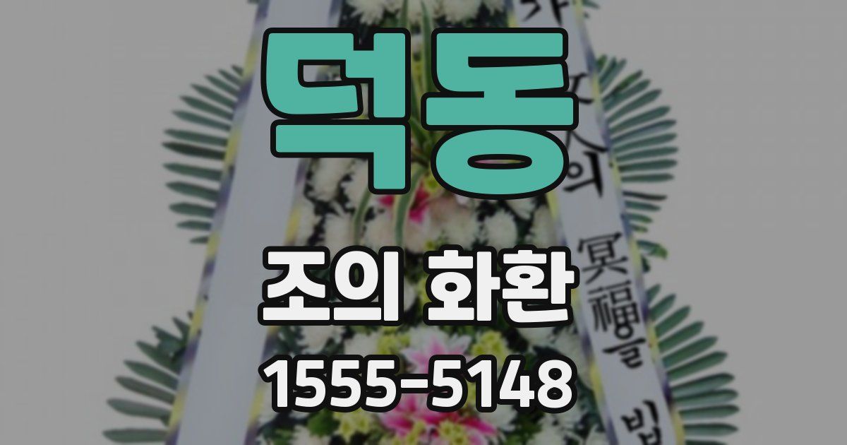 덕동 조의 화환