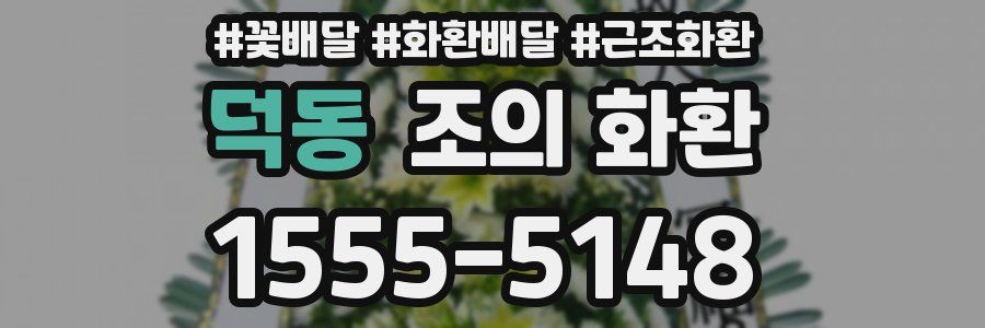 덕동 조의 화환