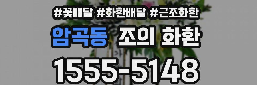 암곡동 조의 화환