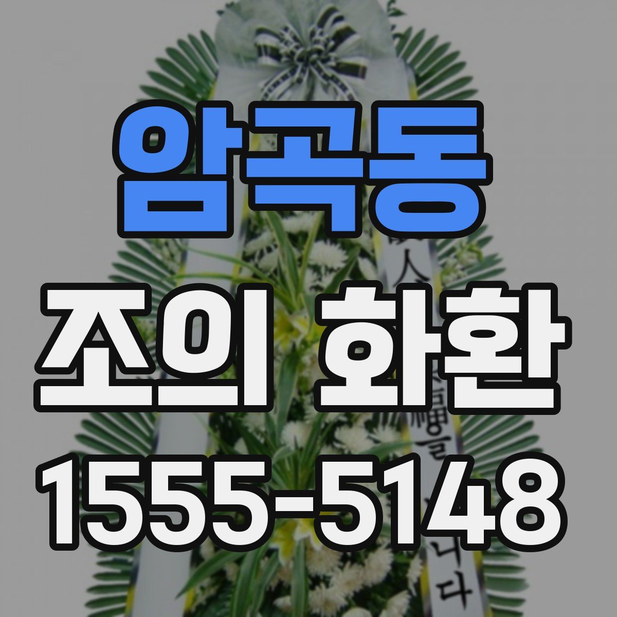 암곡동 조의 화환