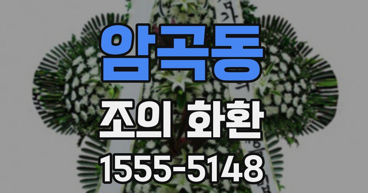 암곡동 조의 화환