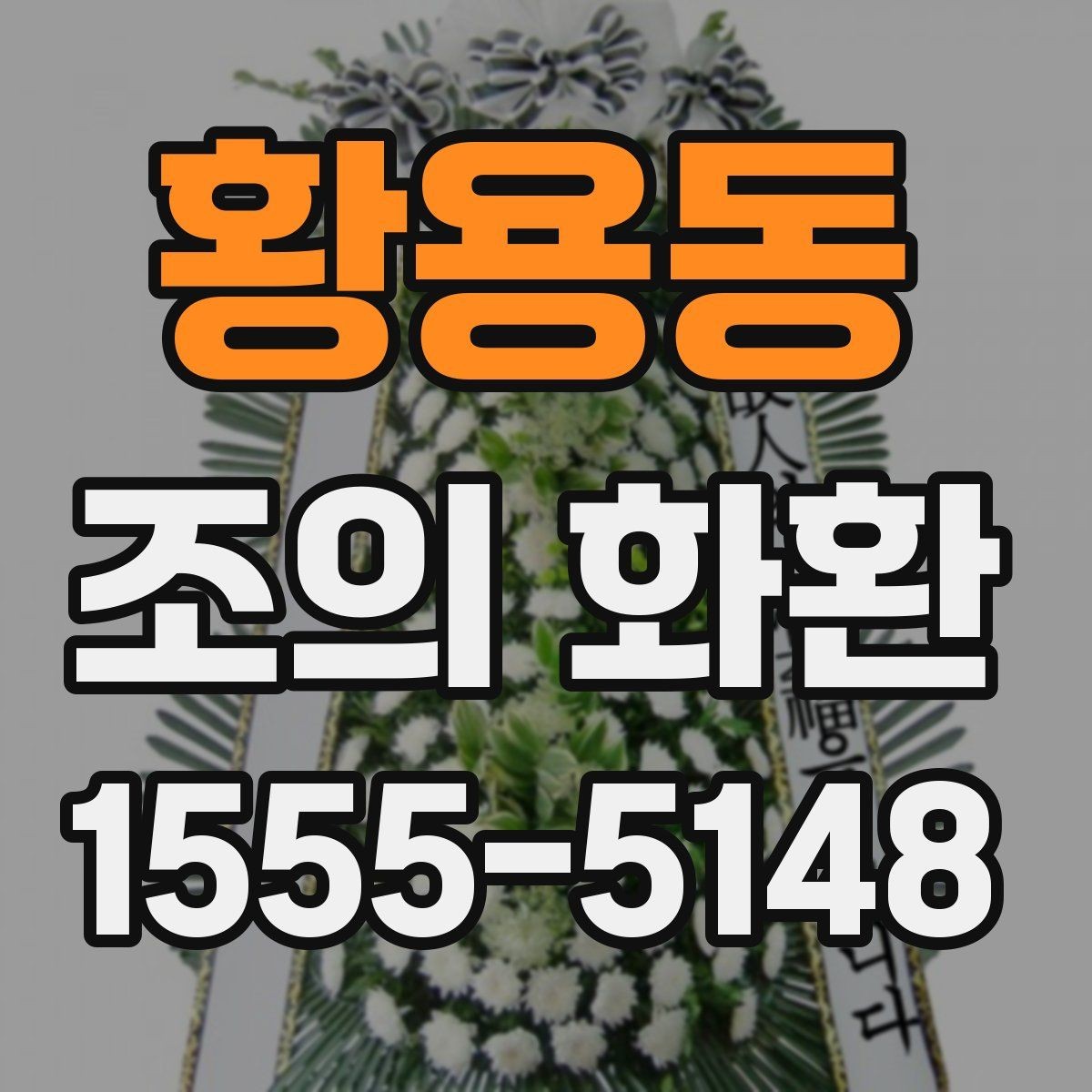 황용동 조의 화환 품질을 확인하는 방법